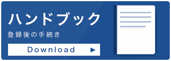 ハンドブック