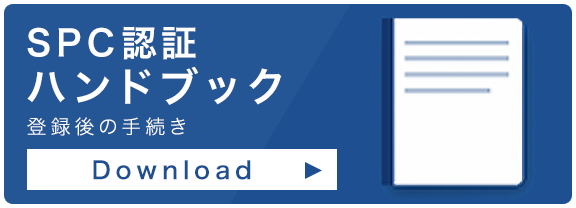 SPC認証 ハンドブック